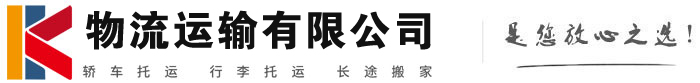 细河物流有限公司